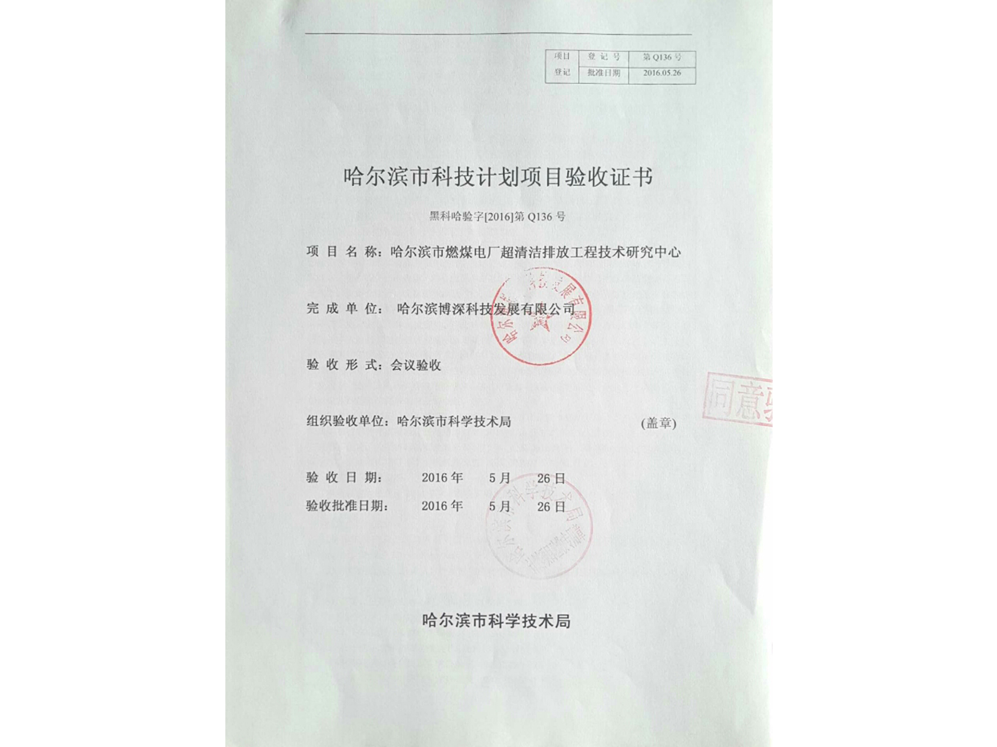 哈爾濱市(shì)科(kē)技(jì)計(jì)劃項目驗收證書(shū)